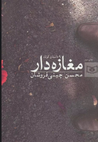 مغازه دار و 9 داستان کوتاه